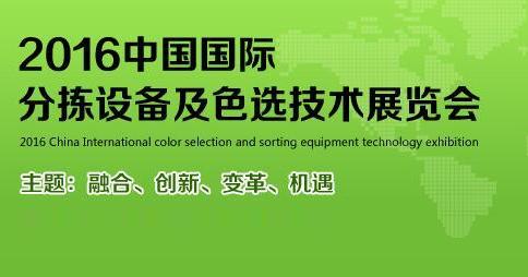 2016中國國際分揀設(shè)備及色選技術(shù)展覽會 www.dgjunlin.com